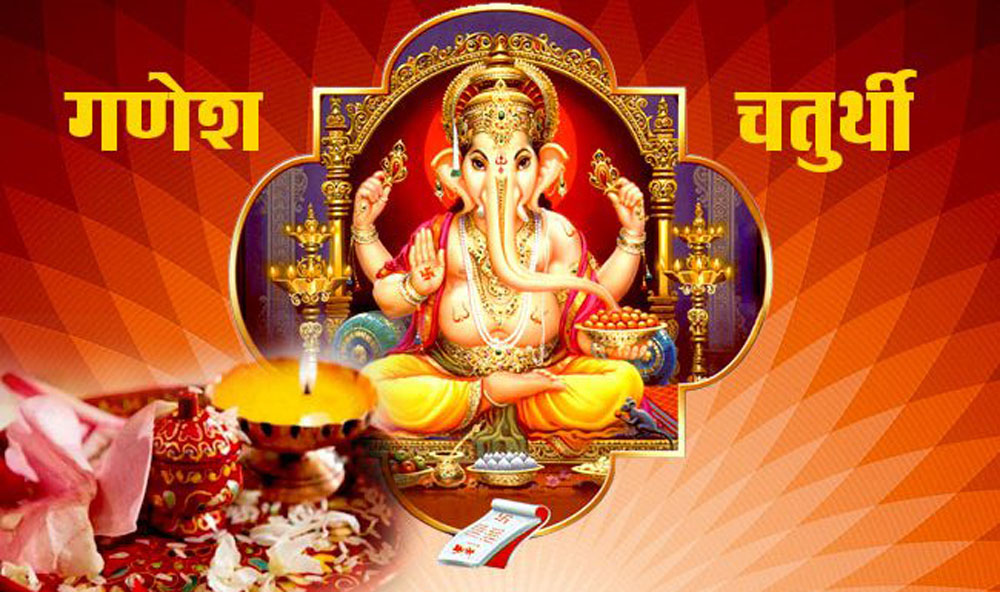 आज गणेश चौथी, के छ महत्व ?
