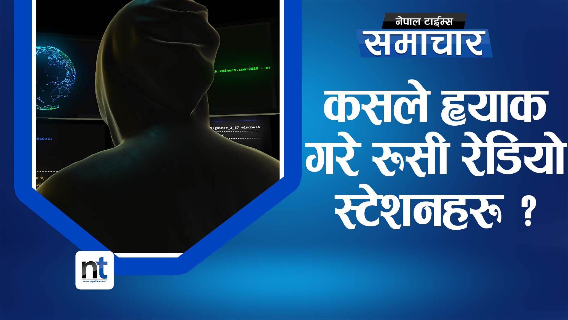 रेडियो ह्याकरले बजाए पुटिनको नक्कली सन्देश