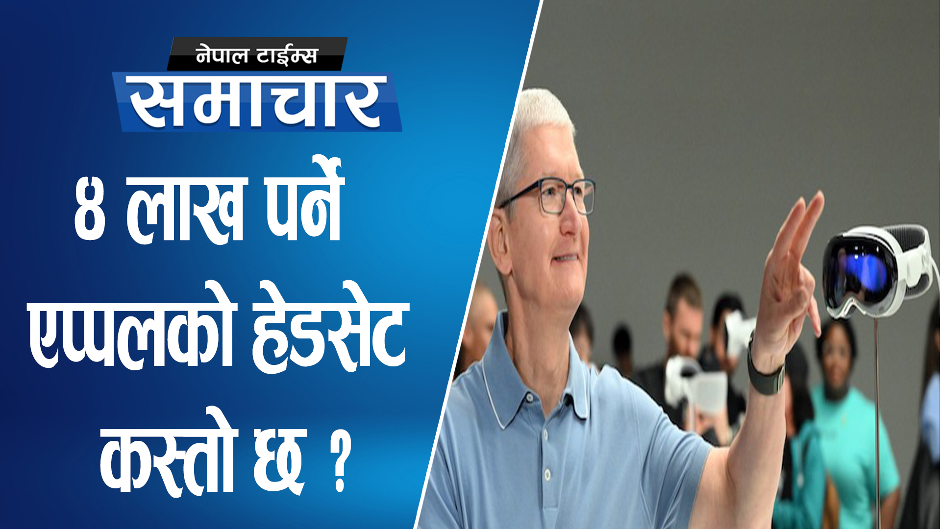 ४ लाख पर्ने  एप्पलको ‘भिजन प्रो रियालिटी हेडसेट’ कस्तो छ ?