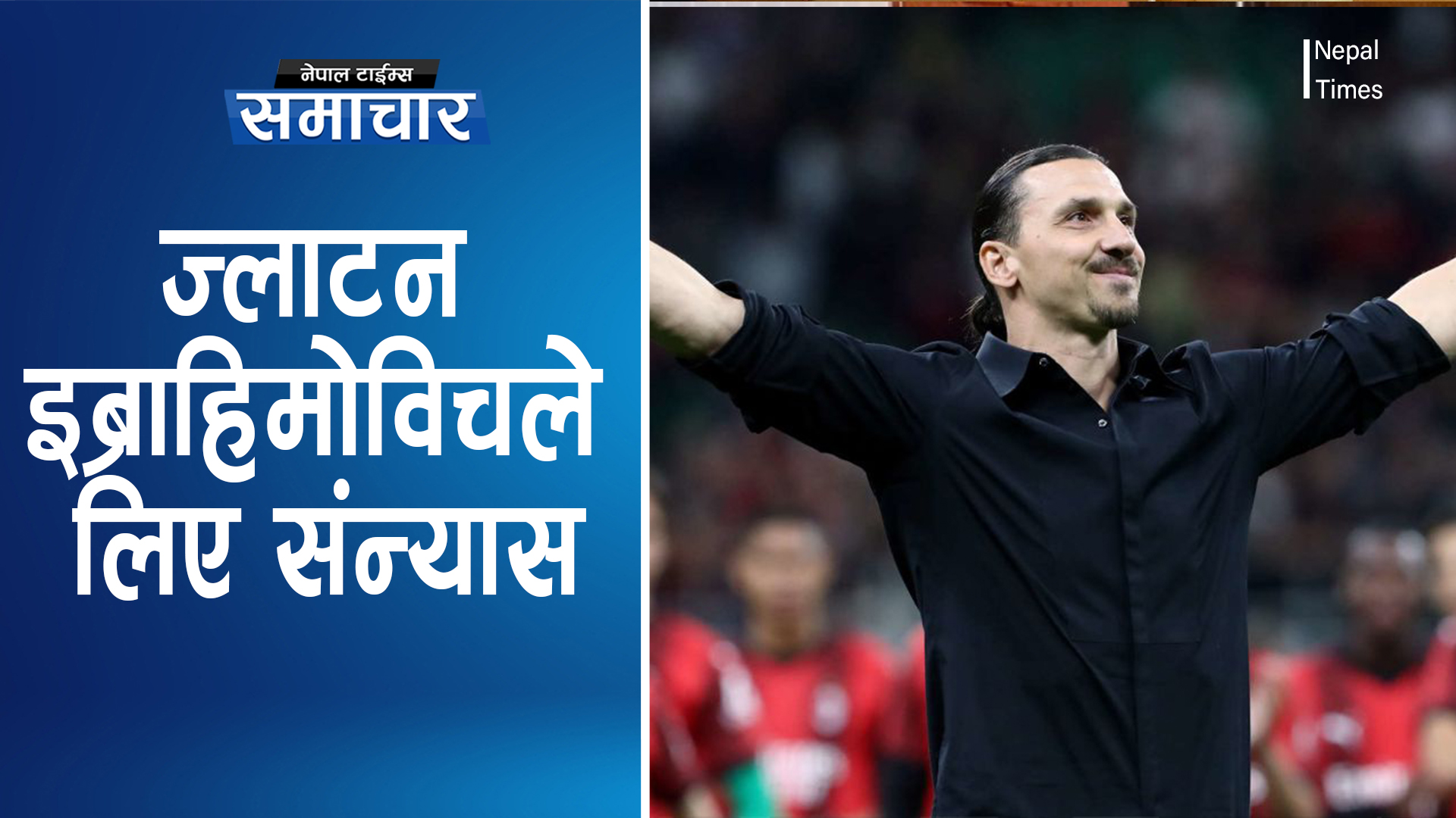 ज्लाटन इब्राहिमोविचले लिए संन्यास