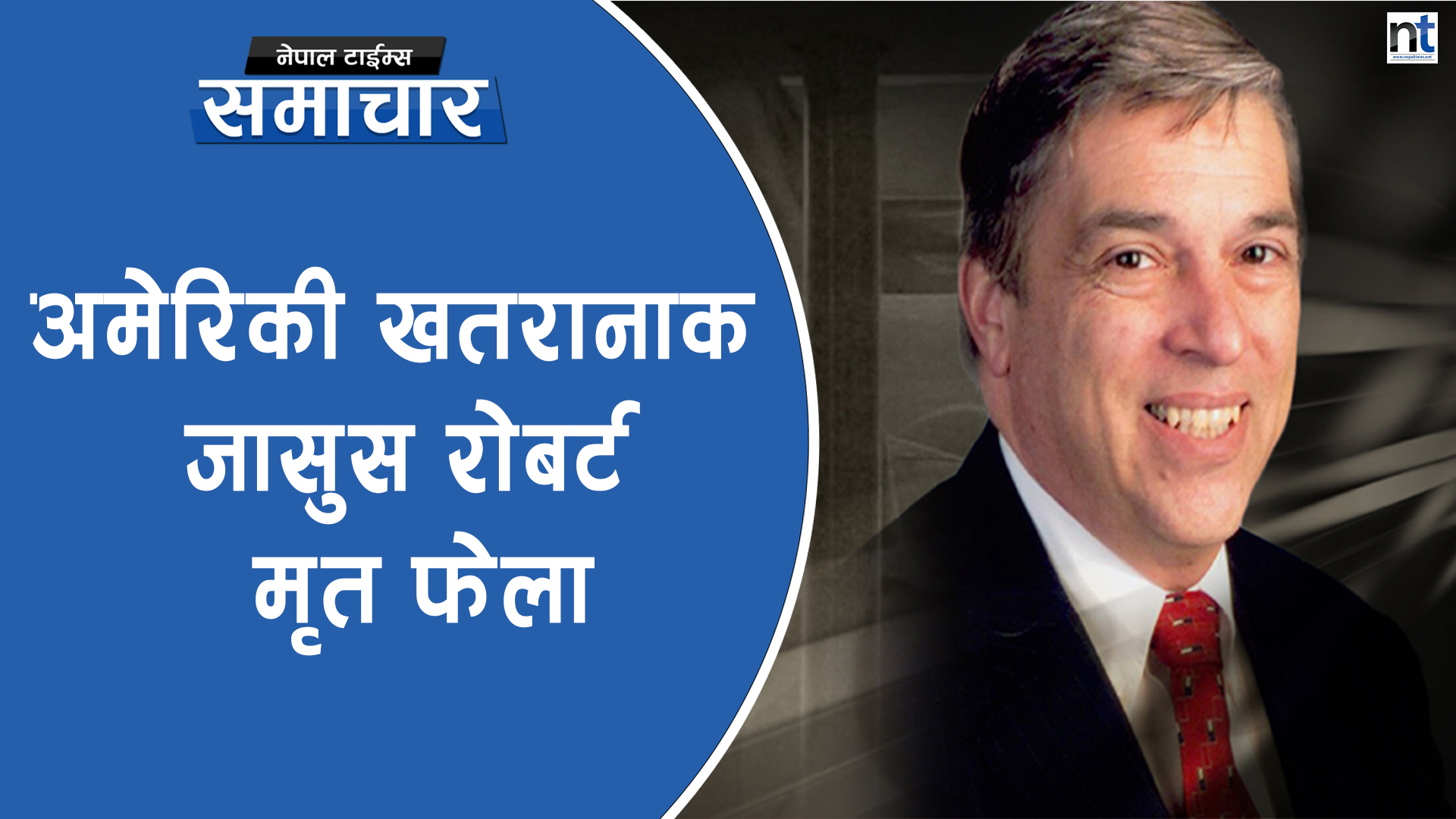 अमेरिकी खतरानाक जासुस रोबर्ट मृत फेला