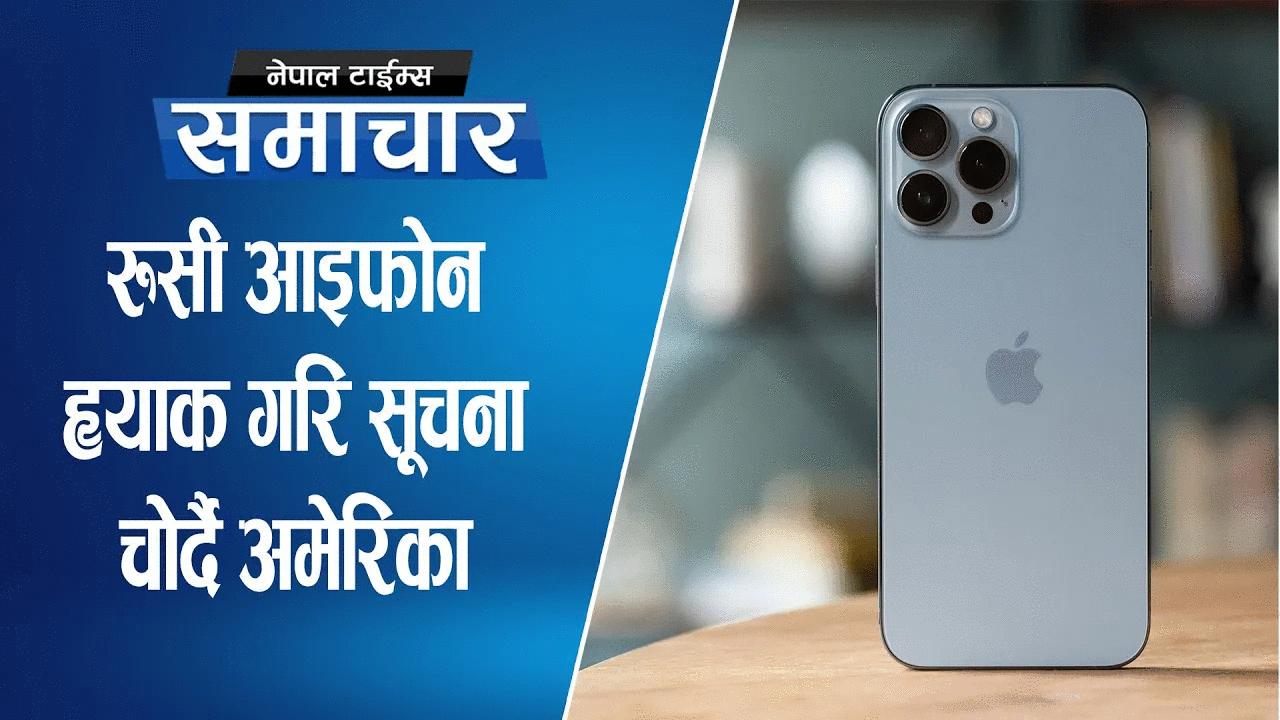 रुसी आइफोन ह्याक गरि सूचना चोर्दै अमेरिका