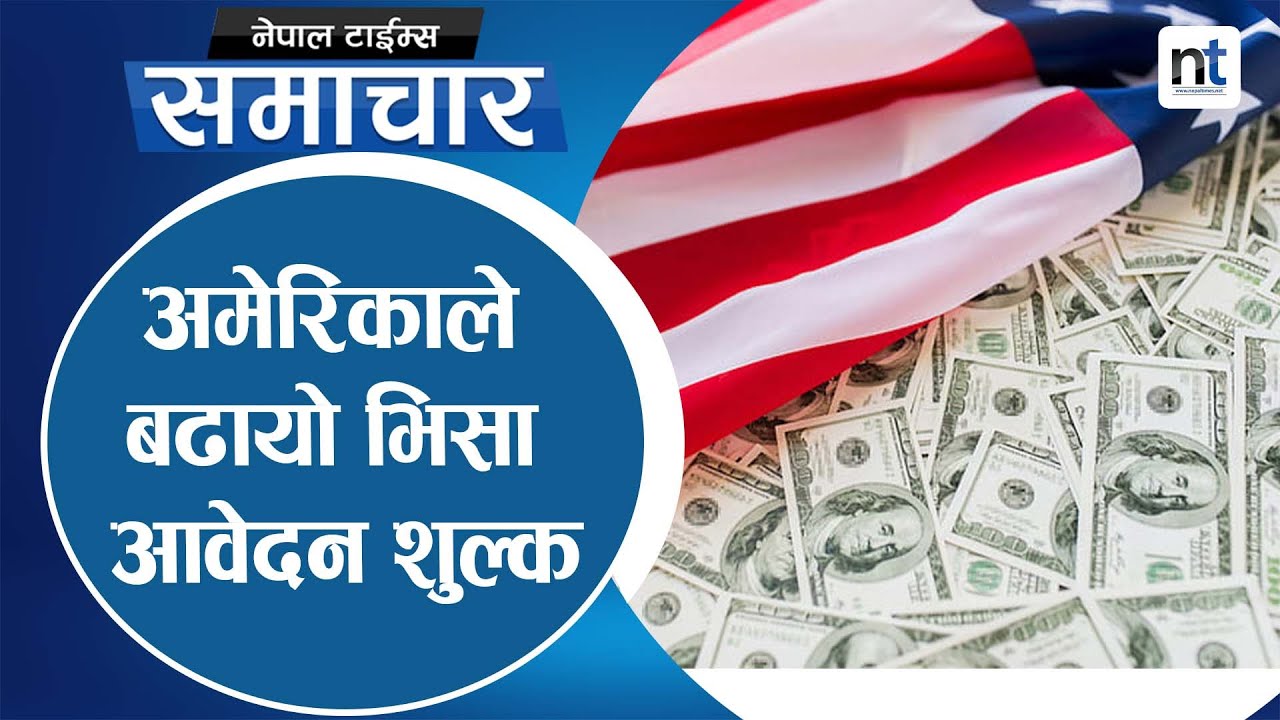 अमेरिकाले बढायो भिसा आवेदन शुल्क