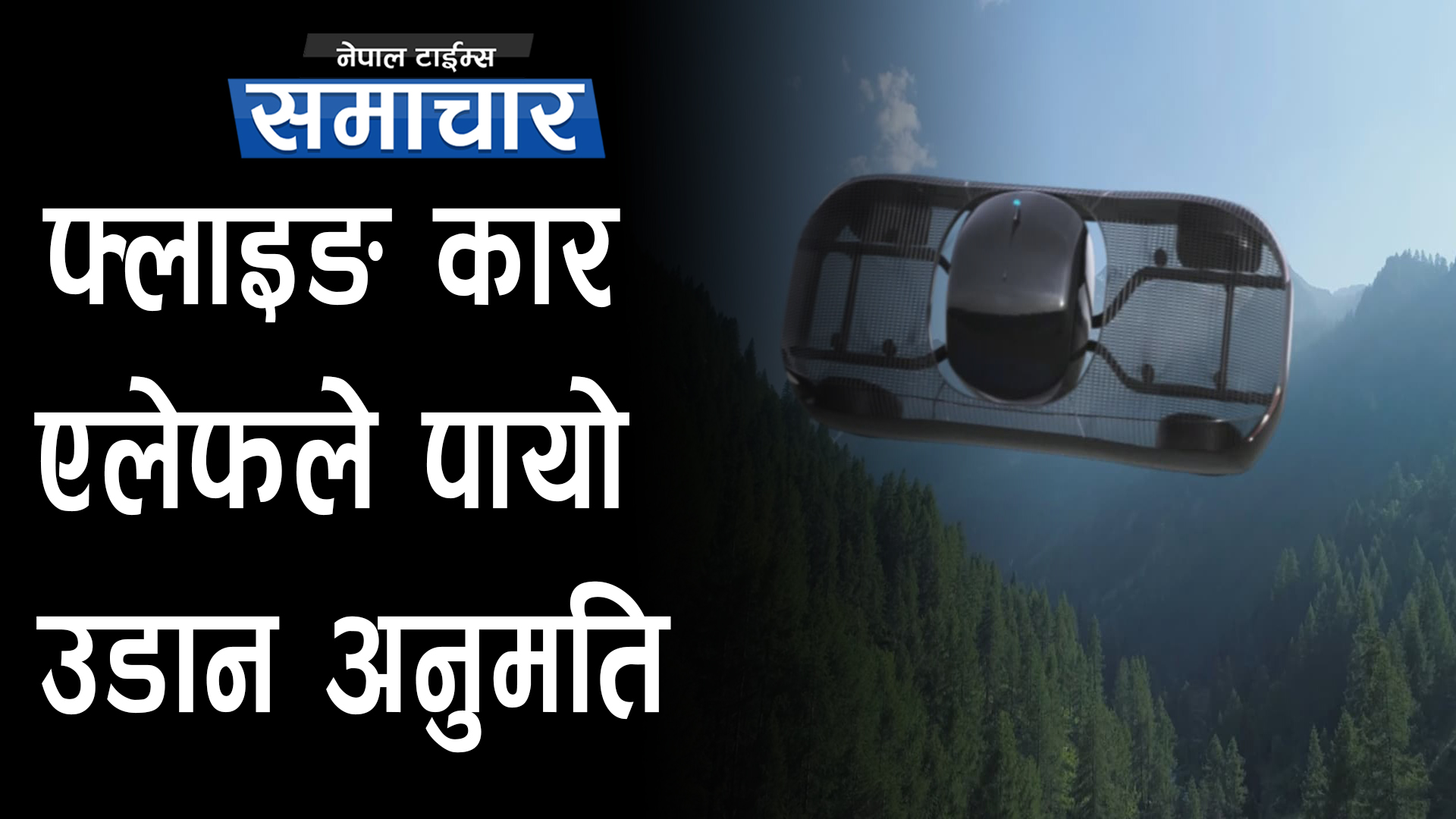 एलन मस्कको फ्लाइङ कार एलेफले पायो उडान अनुमति