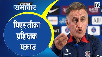 पिएसजीका प्रशिक्षक पक्राउ