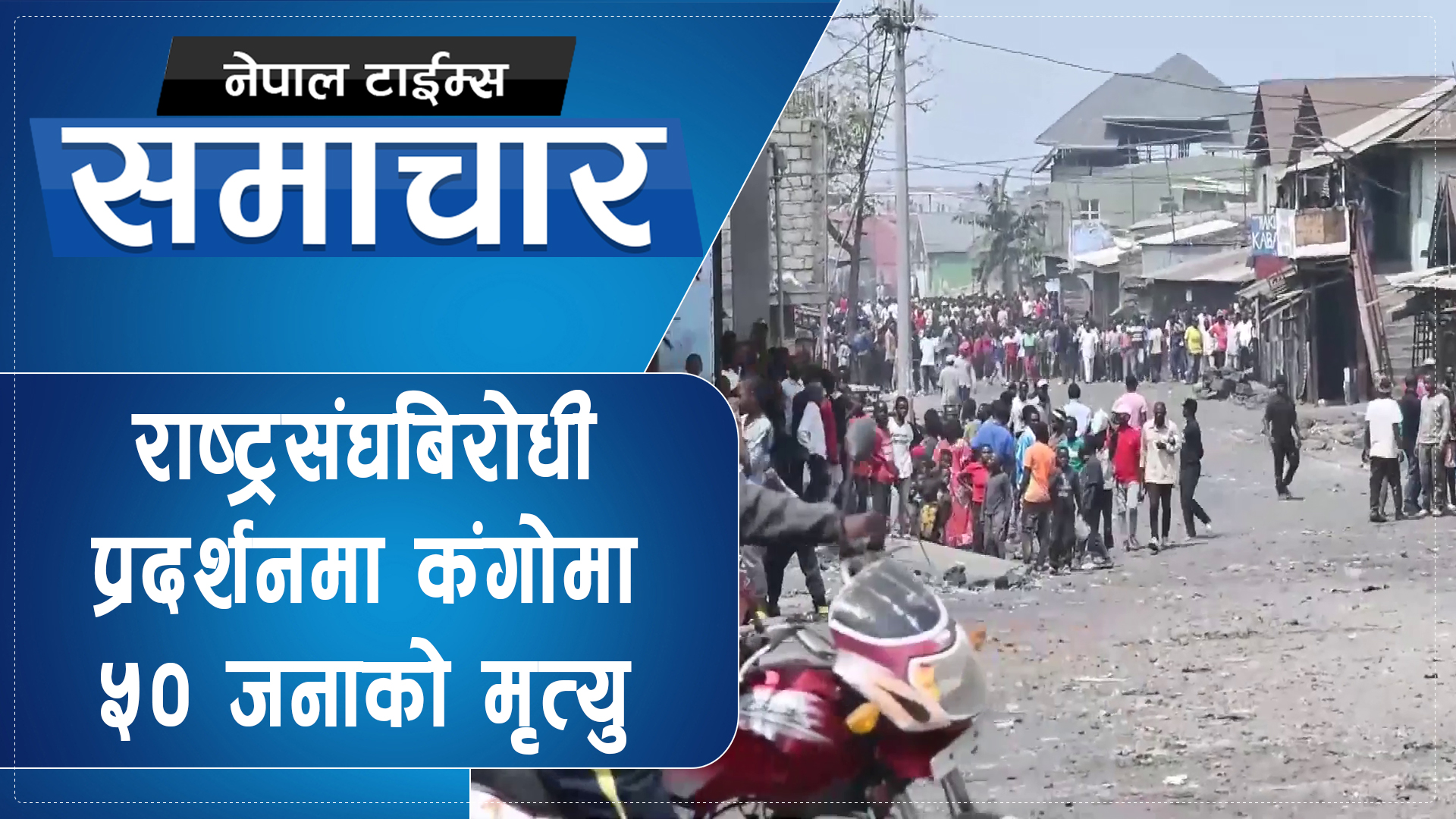 कंगोमा शान्ति भंग, कस्तो छ शान्ति सैनिकको अवस्था ?
