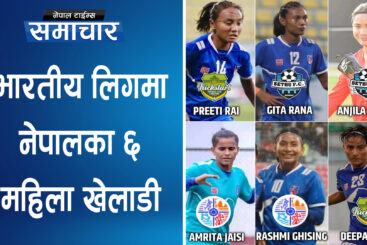भारतीय लिगमा नेपालका ६ महिला खेलाडी