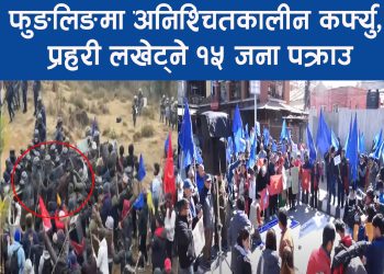 फुङलिङमा अनिश्चितकालीन कफ्र्यु, प्रहरी लखेट्ने १५ जना पक्राउ