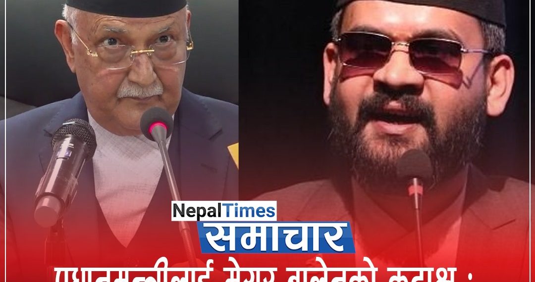 प्रधानमन्त्रीलाई बालेनले हाने ‘शब्द वाण’