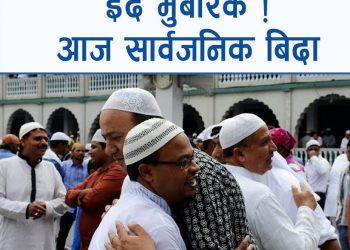 आज इद उल फित्र (ईद), किन मनाइन्छ इद ?