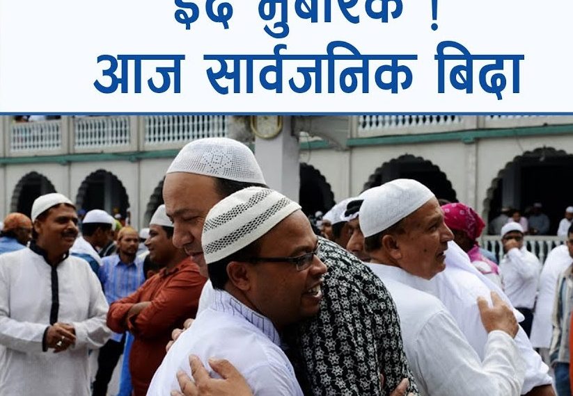 आज इद उल फित्र (ईद), किन मनाइन्छ इद ?