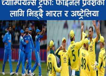 अष्ट्रेलियासंग विश्वकपमा हारेको बदला लेला भारतले ?