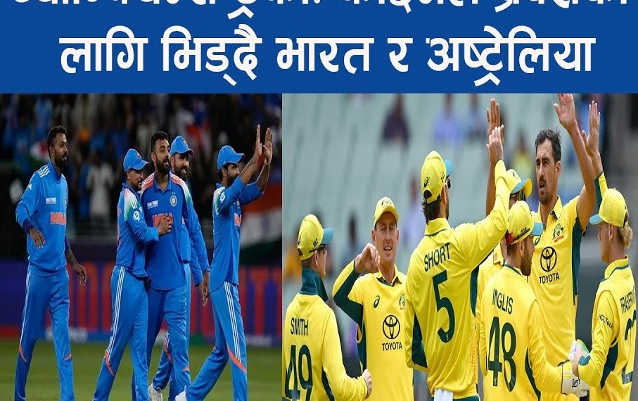 अष्ट्रेलियासंग विश्वकपमा हारेको बदला लेला भारतले ?