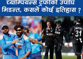 भारत भर्सेस न्युजिल्याण्डः च्याम्पियन्स ट्रफी कसको ?