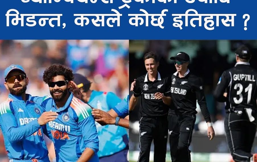 भारत भर्सेस न्युजिल्याण्डः च्याम्पियन्स ट्रफी कसको ?