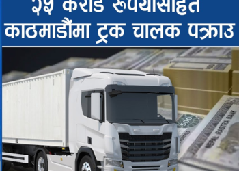 डलरले भरिएको ट्रक,२५ करोड गन्न लाग्यो घन्टौं