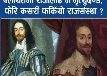 बेलायतमा राजालाई नै मृत्युदण्ड, फेरि कसरी फर्कियो राजसंस्था ?