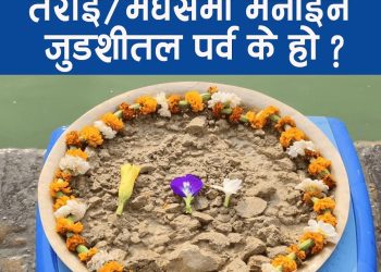 तराई÷मधेसमा मनाइने जुडशीतल पर्व के हो ?