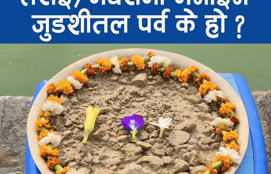 तराई÷मधेसमा मनाइने जुडशीतल पर्व के हो ?