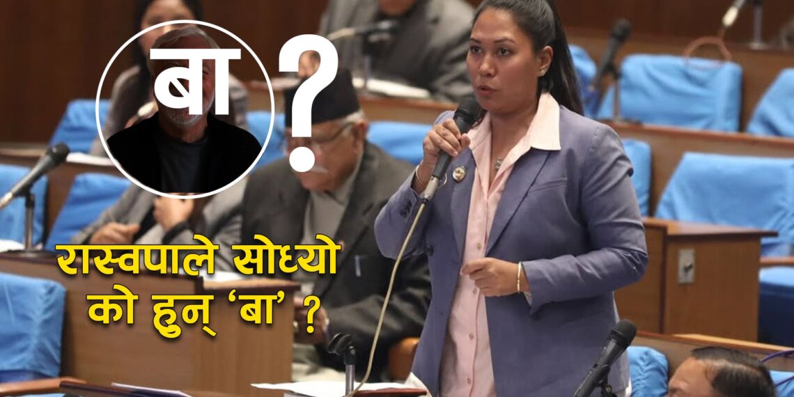 घुसको अडिओमा ‘बा’, रास्वपाले सोध्यो को हुन्  बा ?