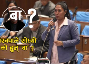 घुसको अडिओमा ‘बा’, रास्वपाले सोध्यो को हुन्  बा ?