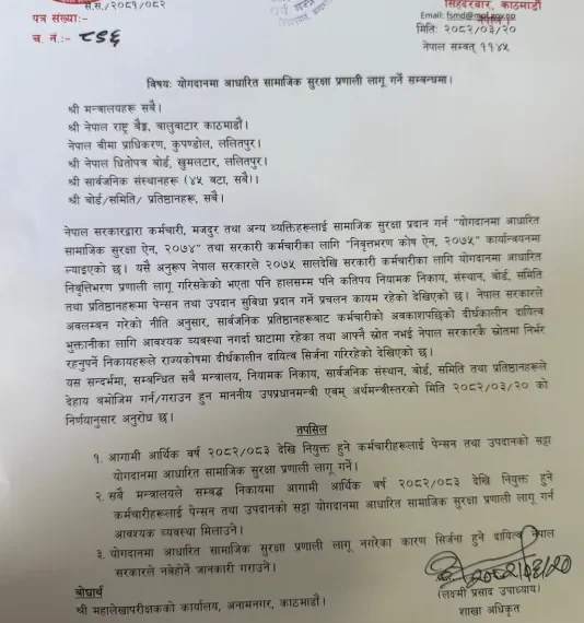 कर्मचारीको पेन्सन र उपदान चैट, अब सामाजिक सुरक्षा