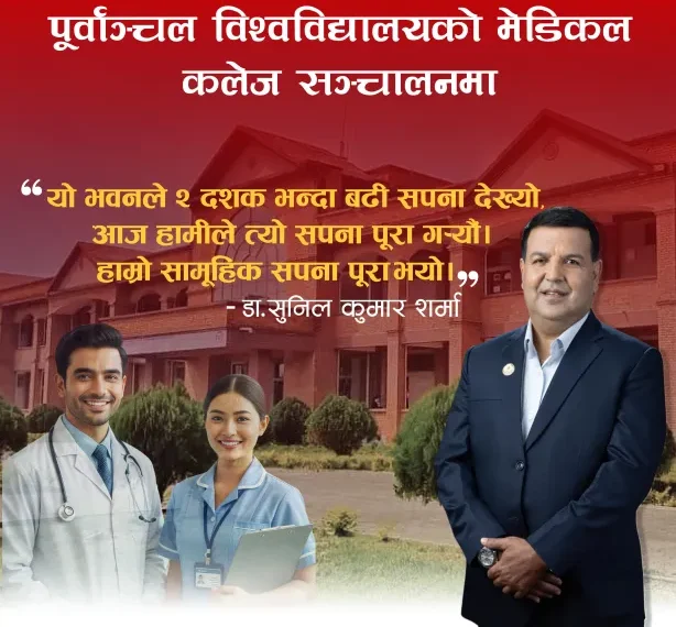 सञ्चालनमा आयो पूर्वाञ्चल विश्वविद्यालयको मेडिकल कलेज
