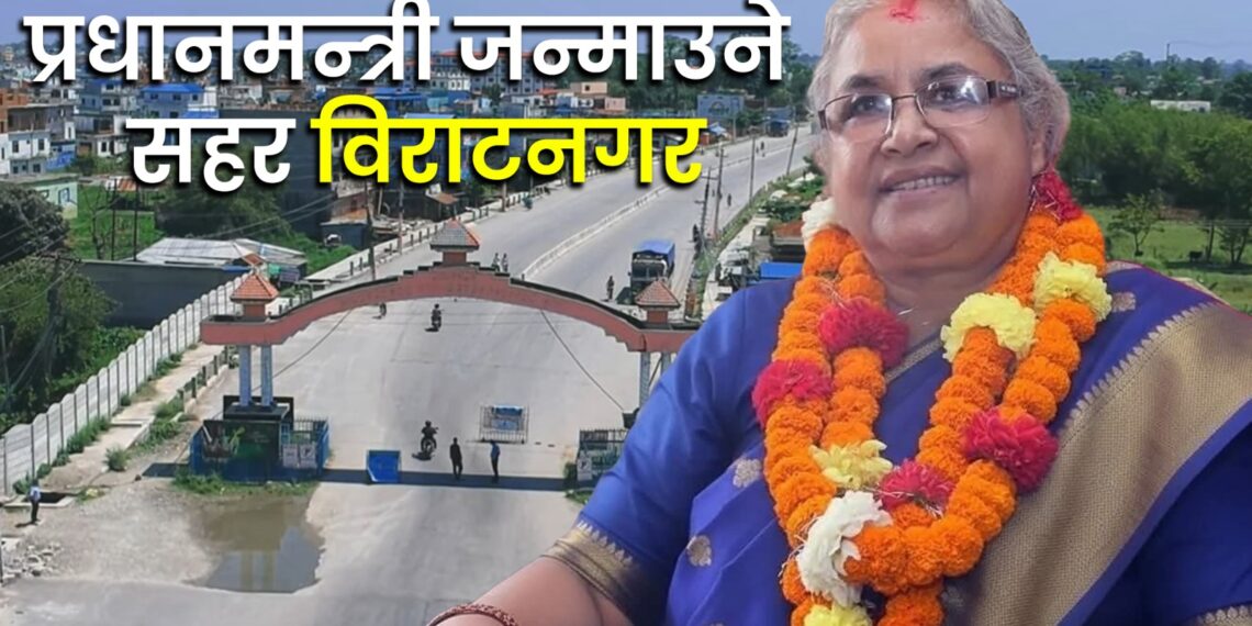 प्रधानमन्त्री जन्माउने सहर’ विराटनगरको नयाँ इतिहास :छैटौ प्रधानमन्त्री सुशीला कार्की, पहिलो महिला नेतृ