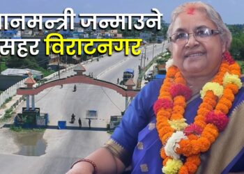 प्रधानमन्त्री जन्माउने सहर’ विराटनगरको नयाँ इतिहास :छैटौ प्रधानमन्त्री सुशीला कार्की, पहिलो महिला नेतृ