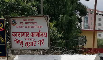 नक्खु कारागारले भन्योः फरार कैदी बन्दी आत्मसमर्पण गर