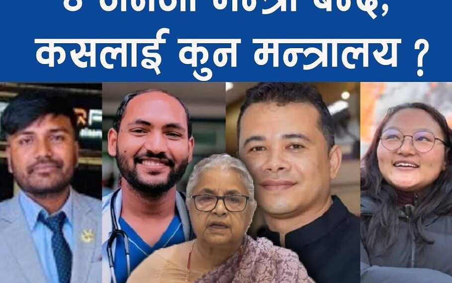 ४ जेनजी मन्त्री बन्दै, कसलाई कुन मन्त्रालय ?