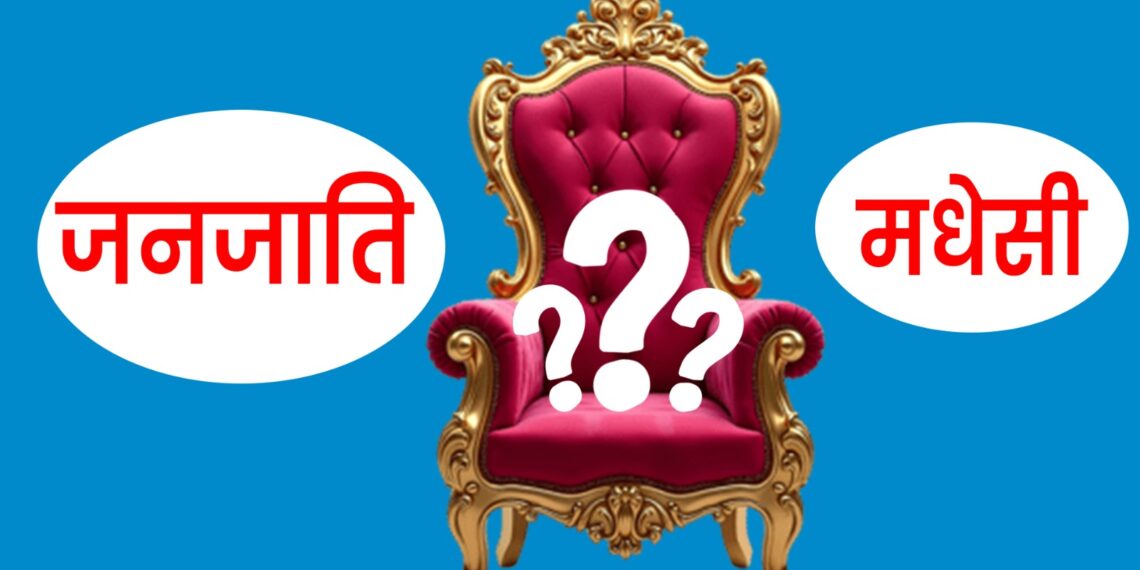 अबको प्रधानमन्त्री को ?‘जनजाति कि त मधेसी’