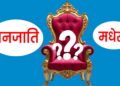 अबको प्रधानमन्त्री को ?‘जनजाति कि त मधेसी’