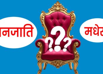 अबको प्रधानमन्त्री को ?‘जनजाति कि त मधेसी’