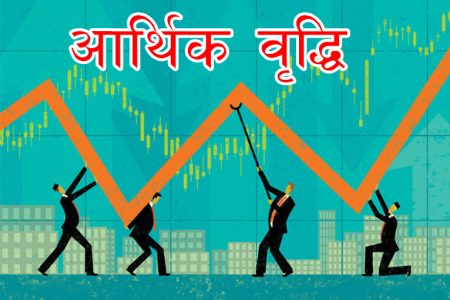 aarthik-briddhi-economic