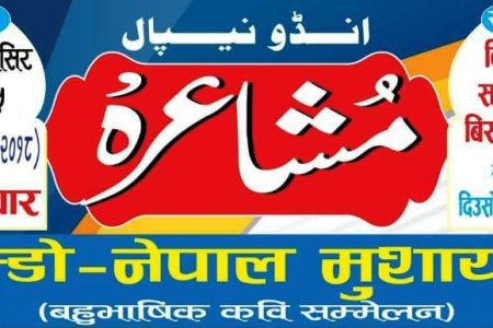 indo-nepal-kabi-sammelan