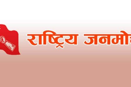 rastriya janamorcha