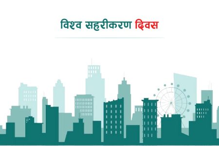 विश्व सहरीकरण दिवस
